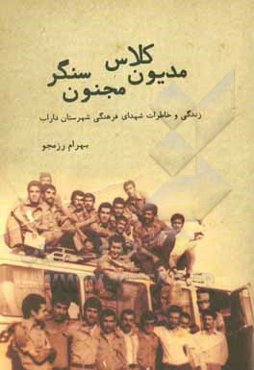 مدیون کلاس، مجنون سنگر: زندگی و خاطرات شهدای فرهنگی داراب