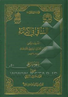الشافی فی الامامه