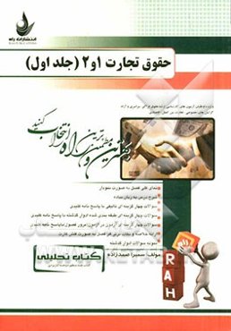 کتاب تحلیلی حقوق تجارت 1 و 2: ویژه داوطلبان آزمون‌های کارشناسی ارشد حقوق فراگیر، سراسری و آزاد ...
