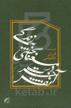 نقش آخرت در معنابخشی به زندگی