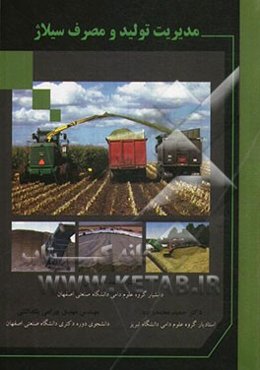 مدیریت تولید و مصرف سیلاژ