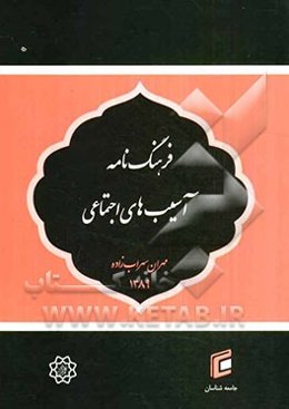 فرهنگ‌نامه آسیب‌های اجتماعی