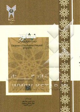 فرهنگ جغرافیای تاریخی نیشابور