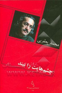 چشم‌هایت را ببند