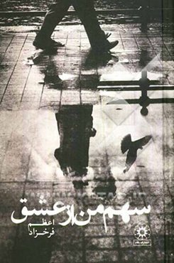 سهم من از عشق