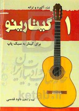 گیتارینو 1: نت، آکورد و ترانه برای گیتار پاپ