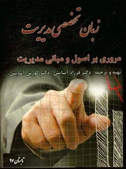 زبان تخصصی مدیریت مروری بر اصول و مبانی مدیریت