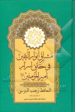 مشارق انوار الیقین فی حقائق اسرار امیرالمومنین (ع)