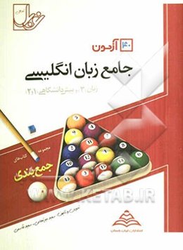 40 آزمون جامع زبان انگلیسی (زبان 3 و پیش‌دانشگاهی): تحلیل آماری و خلاصه درس گرامری و واژگان، آزمون‌های طبقه‌بندی شده درس به درس، آزمون‌های جامع سالانه