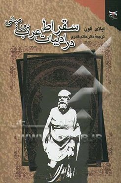 سقراط در ادبیات عرب دوره میانی