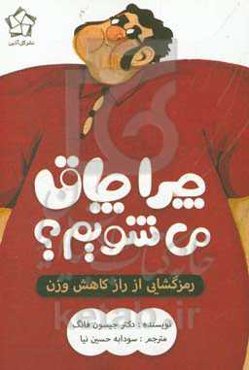 چرا چاق می‌شویم: رمزگشایی از راز افزایش وزن