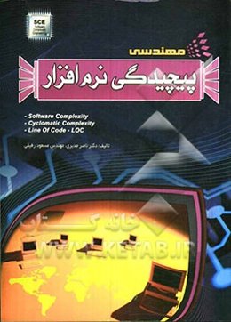 مهندسی پیچیدگی نرم‌افزار