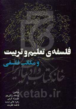 فلسفه‌ی تعلیم و تربیت و مکاتب فلسفی