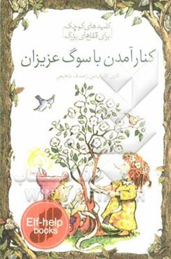 کنار آمدن با سوگ عزیزان