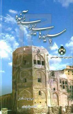 سپیدهایی برای آینده