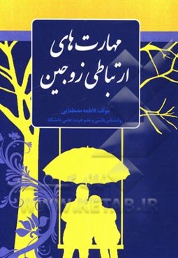 مهارتهای ارتباطی زوجین