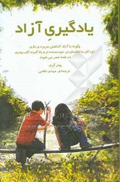 یادگیری آزاد: چگونه با آزاد گذاشتن غریزه بازی، کودکان ما شادمان‌تر، خود بسنده‌تر و یادگیرندگان بهتری در همه عمر میشوند