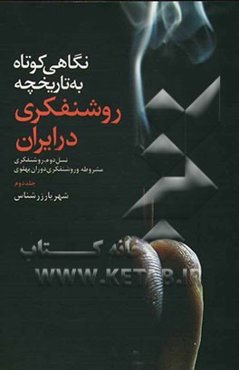نگاهی کوتاه به تاریخچه روشنفکری در ایران: نسل دوم روشنفکری مشروطه و روشنفکری دوران پهلوی