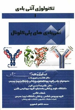 آنتی‌بادی‌های پلی‌کلونال