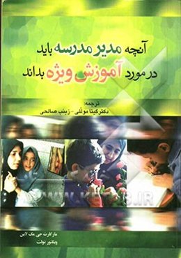 آنچه مدیر مدرسه باید در مورد آموزش ویژه بداند