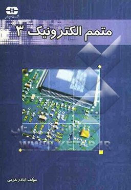 متمم الکترونیک 3: حل کامل کلیه مسایل کتاب به انضمام مسائل تکمیلی