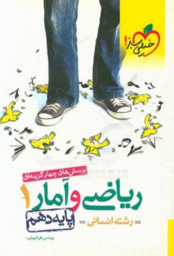 پرسش‌های چهارگزینه‌ای ریاضی و آمار 1 - پایه دهم