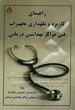راهنمای کاربرد و نگهداری تجهیزات فنی مراکز بهداشتی درمانی: ویژه کارشناسان گسترش شبکه‌ها و مسئولین مراکز بهداشتی درمانی