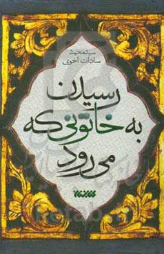 رسیدن به خاتونی که می‌رود