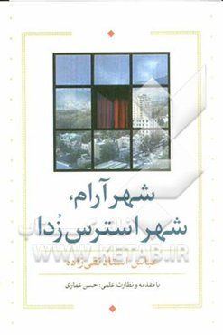 شهر آرام، شهر استرس زدا