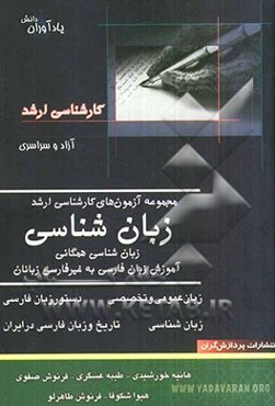 مجموعه آزمونهای کارشناسی ارشد زبان‌شناسی