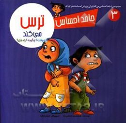 حامد احساس ترس می‌کند