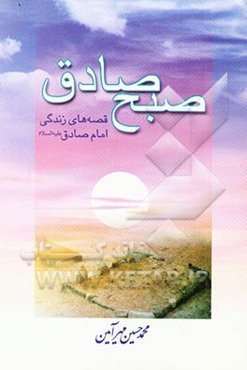 صبح صادق: قصه‌های زندگی امام صادق (ع)
