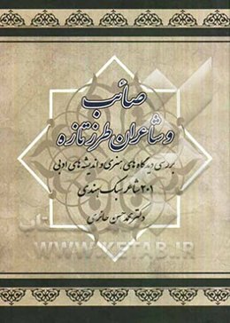 صائب و شاعران طرز تازه: بررسی دیدگاههای هنری و اندیشه‌های ادبی 201 شاعر سبک هندی