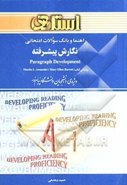 راهنما و بانک سوالات امتحانی نگارش پیشرفته: ویژه‌ی دانشجویان دانشگاه پیام نور و مراکز آموزش عالی