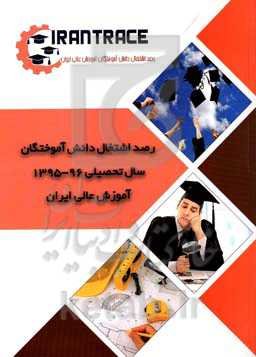 وضعیت اشتغال دانش‌آموختگان سال تحصیلی 96 - 1395 دانشگاه‌های کل کشور