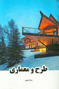 طرح و معماری