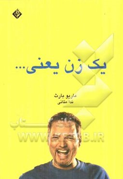 یک زن یعنی ...