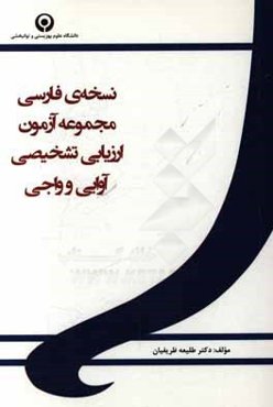 نسخه‌ی فارسی مجموعه آزمون ارزیابی تشخیصی آوایی و واجی