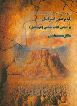 پژوهشی کلامی درباره قوم بنی اسرائیل: براساس کتاب مقدس (عهد عتیق)