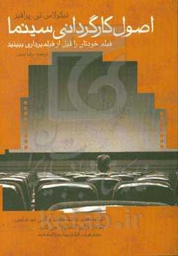 اصول کارگردانی سینما: فیلم خود را قبل از فیلم‌برداری ببینید