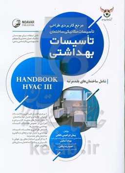 مرجع کاربردی طراحی تاسیسات مکانیکی ساختمان تاسیسات بهداشتی (3)