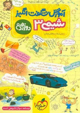 آموزش شگفت‌انگیز شیمی 3- دوازدهم (درسنامه - سوال تشریحی - تست)