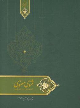 درسنامه مثنوی معنوی (گزیده و شرح دفتر اول مثنوی)