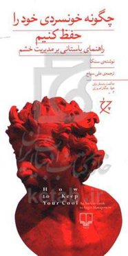 چگونه خونسردی خود را حفظ کنیم: راهنمای باستانی بر مدیریت خشم