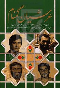 عرشیان گمنام: خلاصه از زندگی‌نامه‌ی 4 شهید حفاظت اطلاعات سپاه کربلای مازندران