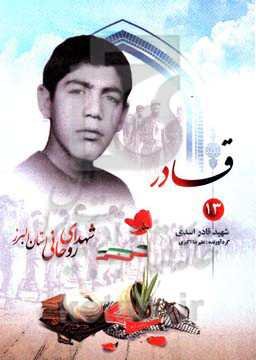 قادر: شهید روحانی قادر اسدی