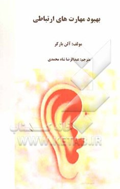 بهبود مهارت‌های ارتباطی