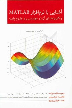 آشنایی با نرم‌افزار MATLAB و کاربردهای آن در مهندسی و علوم پایه