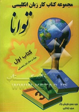 مجموعه کتاب کار زبان انگلیسی توانا: کتاب اول: ویژه‌ی سال اول راهنمایی