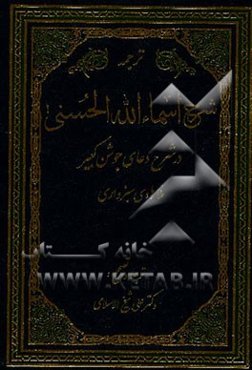 شرح الاسماء الحسنی (شرح دعای جوشن کبیر)